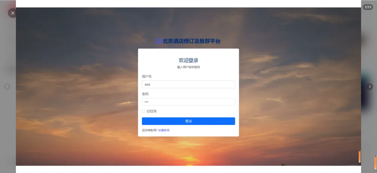 北京酒店预订推荐系统