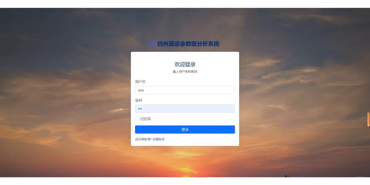杭州亚运会数据分析系统