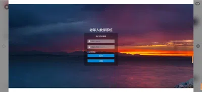 老年电子课程教学网站